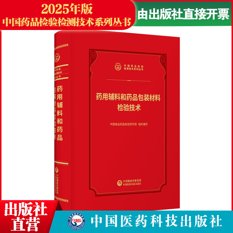 2026药用辅料和药品包装材料检验技术中国食品药品检定研究院编中国医药科技出版社药包材辅料药包材中国食品药品检验检测技术系列