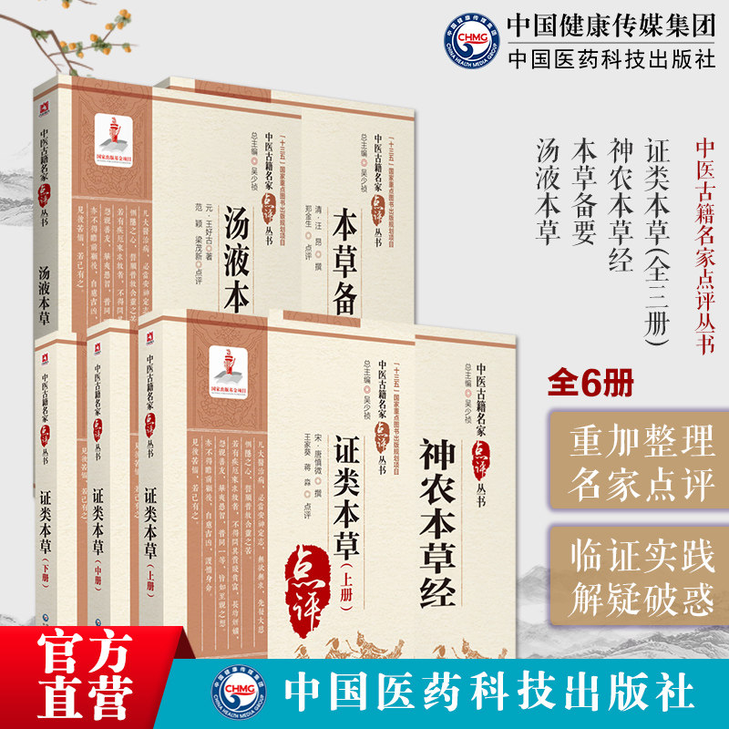 神农本草经本草备要汤液本草经读证类本草中医临床名家点评考证溯源注释阐发本草药性机理用药规律指导本草药方剂用药方解门径医书
