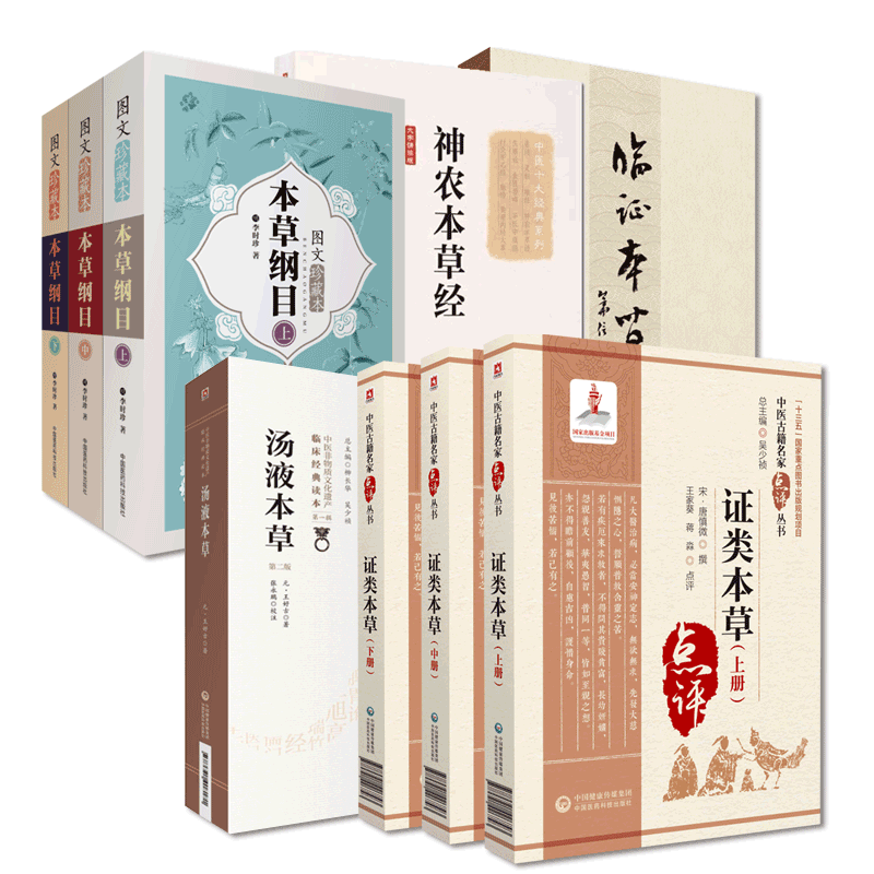 本草纲目图文珍藏本证类本草宋唐慎微食疗海药本草中医名家点评临证本草汤液本草元王好古神农本草经本草药类法象中药本草理论入门