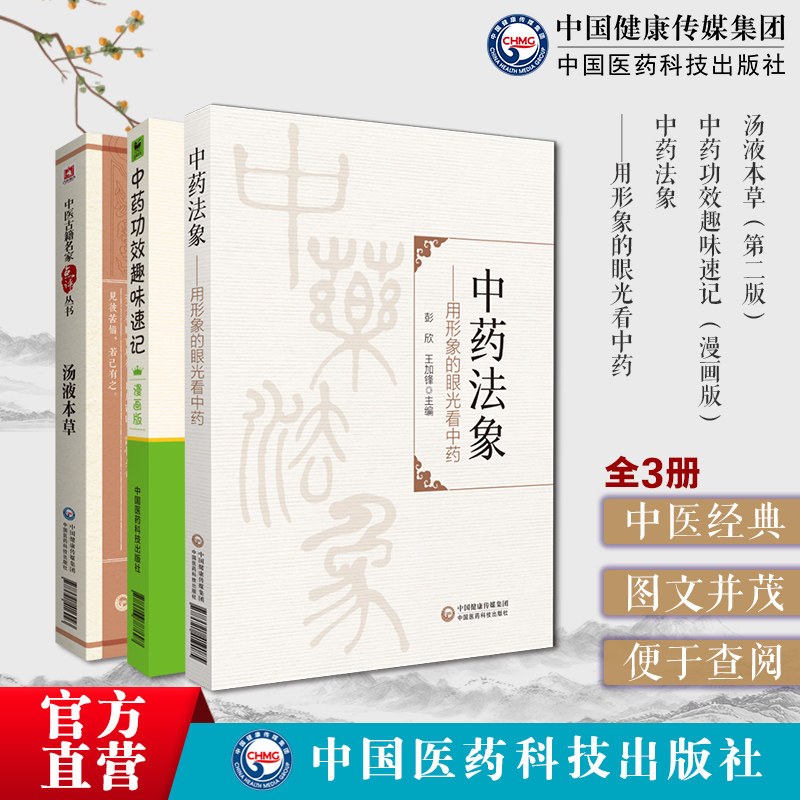 中药功效趣味速记漫画版