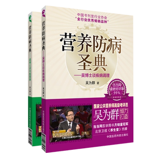 营养防病圣典吴博士谈均衡营养谈疾病调理国家公共营养师考评员吴为群著家庭膳食营养生保健康指南临床对症百病预防调理饮食疗案例