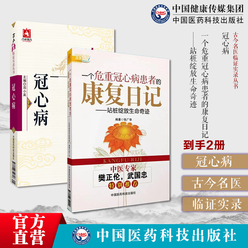 冠心病古今名医临证实录中医证治经验医论医话验方效方精选验医案一个危重冠心病患者的康复日记站桩绽放生命奇迹中医站桩养生作用