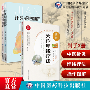 针灸美容图解针灸减肥图解中医针灸推拿临床美容瘦身针灸中医针灸推拿临床疗法图解穴位埋线疗法中医民间绝学针灸穴位埋药线诊疗法