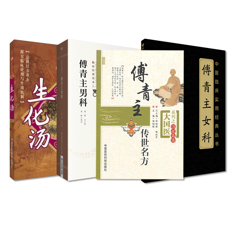 傅青主女科临证解析传世