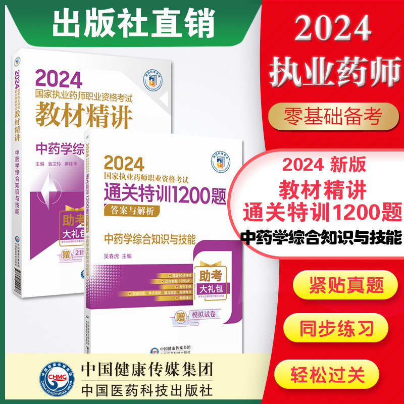执业药师中国医药科技出版社