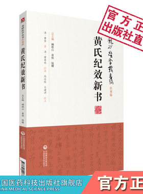 黄氏纪效新书中医龙砂医派名家名医清黄堂治验医案中风肝风虚劳咳嗽内科杂证病证诊治医案内科杂证外科五官科疾病病因病机中医方书