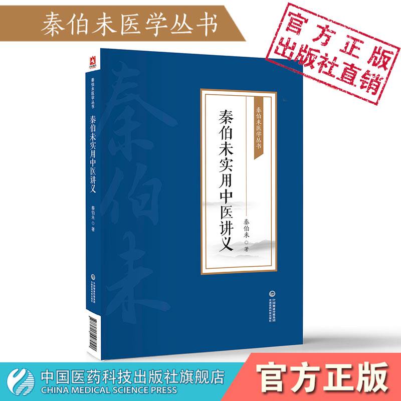 秦伯未医学丛书集秦之济图片