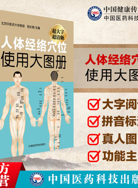 人体经络穴位使用图册