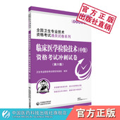 2025年临床医学检验技术中级资格考试冲刺试卷2025版 全国卫生专业技术资格考试主管检验师资格考试资格证考试通关试卷押题密押试卷