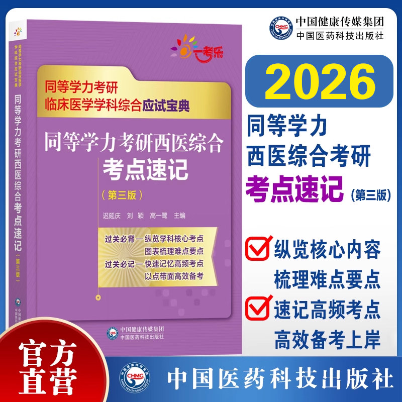 2026年同等学力学历西医综合考研人员申请在职研究生硕士学位申硕考研临床医学学科西医综合同步章节核心易错难点考点串讲速记精要