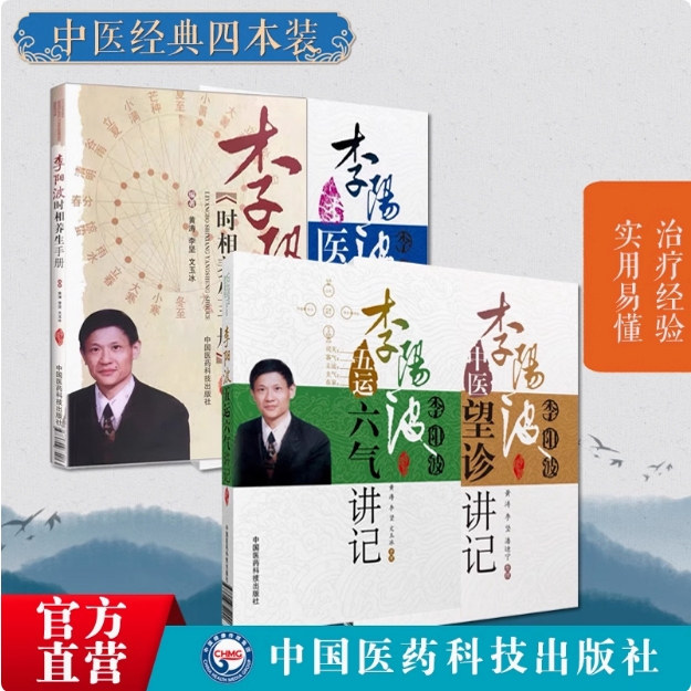李阳波中医望诊讲记五运六气