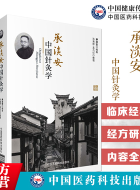 承淡安中国针灸学讲义民国名中医中国现代针灸学临床诊疗澄江针灸学派中西汇通医学承淡安中国针灸学临证教学角针原穴子午流注针法