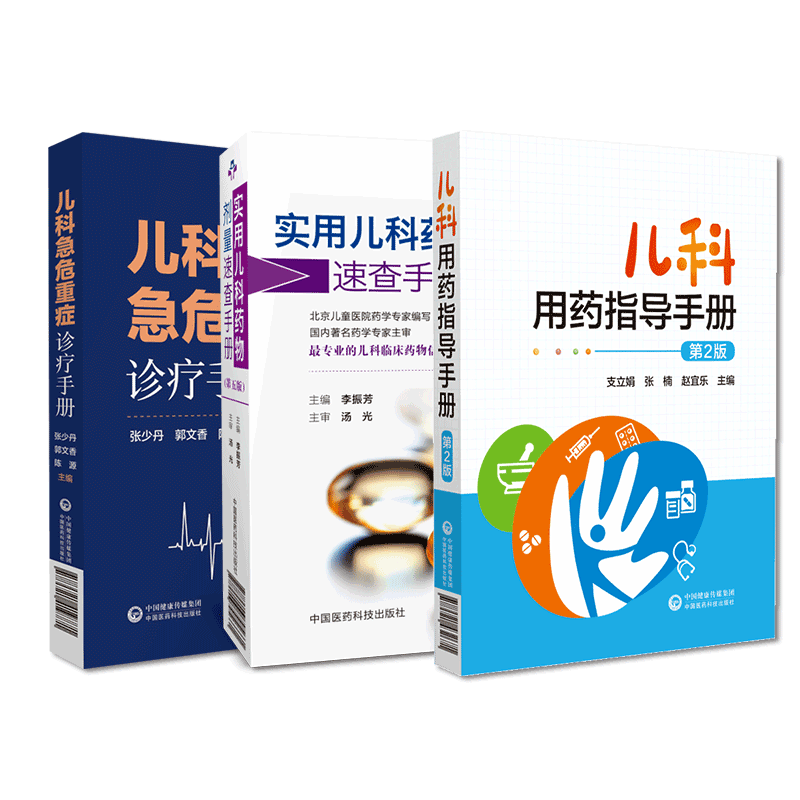 中国医药科技出版社儿科用药