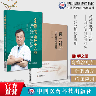 靳三针穴组使用图册靳瑞中医外法治常见多发百病儿童脑病彩色49个穴组定位高维滨电针十六绝神经病针刺新疗法针刺治疗神经疾病机制