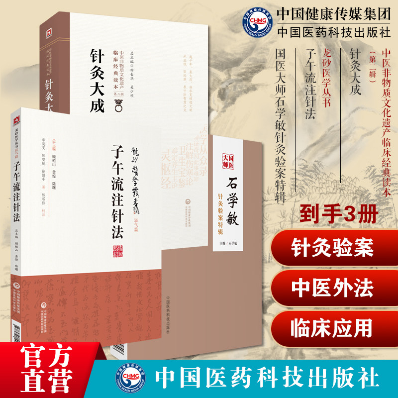 国医大师石学敏针灸验案特辑临床病案实例诊断原则选取穴手法针灸大成明杨继洲经络腧穴针刺灸法图解子午流注针法穴位治疗推算开穴