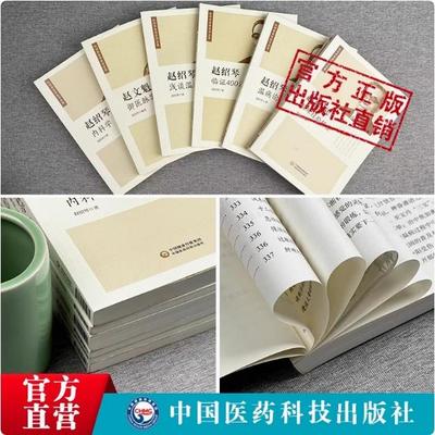 赵绍琴亲传医学全集赵文魁医学清宫太医传承赵绍琴温病大家临证400法内科学临床经验辑要浅谈温病学温病论赵文魁御医脉案验案精选