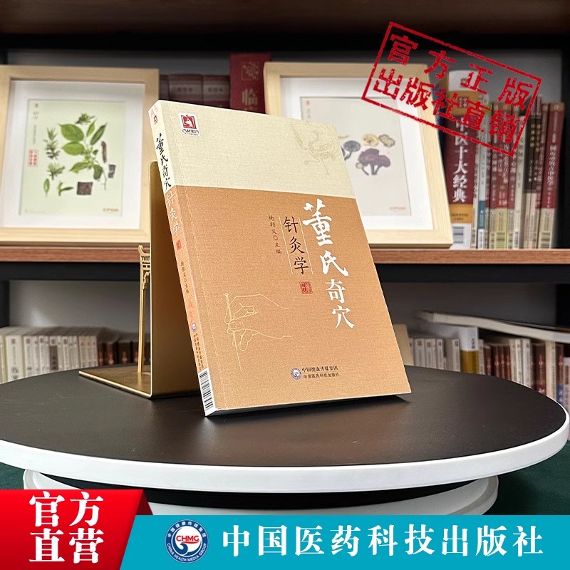董氏奇穴针灸学杨维杰董景昌邱雅昌董氏奇穴实用手册中医针灸治疗学原理自学入门书籍董氏针灸穴位图解中医针灸取穴位诠解治疗析要
