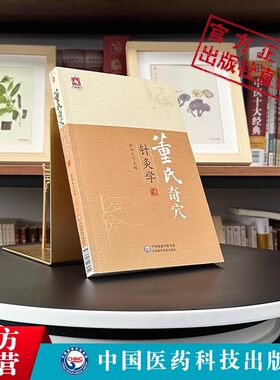 董氏奇穴针灸学杨维杰董景昌邱雅昌董氏奇穴实用手册中医针灸治疗学原理自学入门书籍董氏针灸穴位图解中医针灸取穴位诠解治疗析要