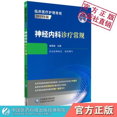 神经内科诊疗常规临床医疗护理常规北京医师协会编写神内科专科医师应知应会基本知识技能指导用书神内科医师定期考核业务水平指定