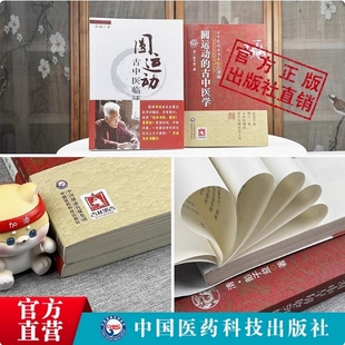 圆运动古中医临证应用+圆运动的古中医学圆运动的古中医学解读圆运动的古中医学合集李可彭子益中医临床圆运动理解临证实例指导
