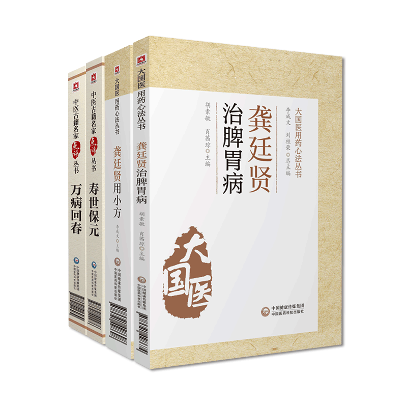 寿世保元万病回春明龚廷贤医学全书中医临床名家点评龚廷贤治脾胃病用小方中医临床基础内科杂病综合医书病因机治法养生效验方医案