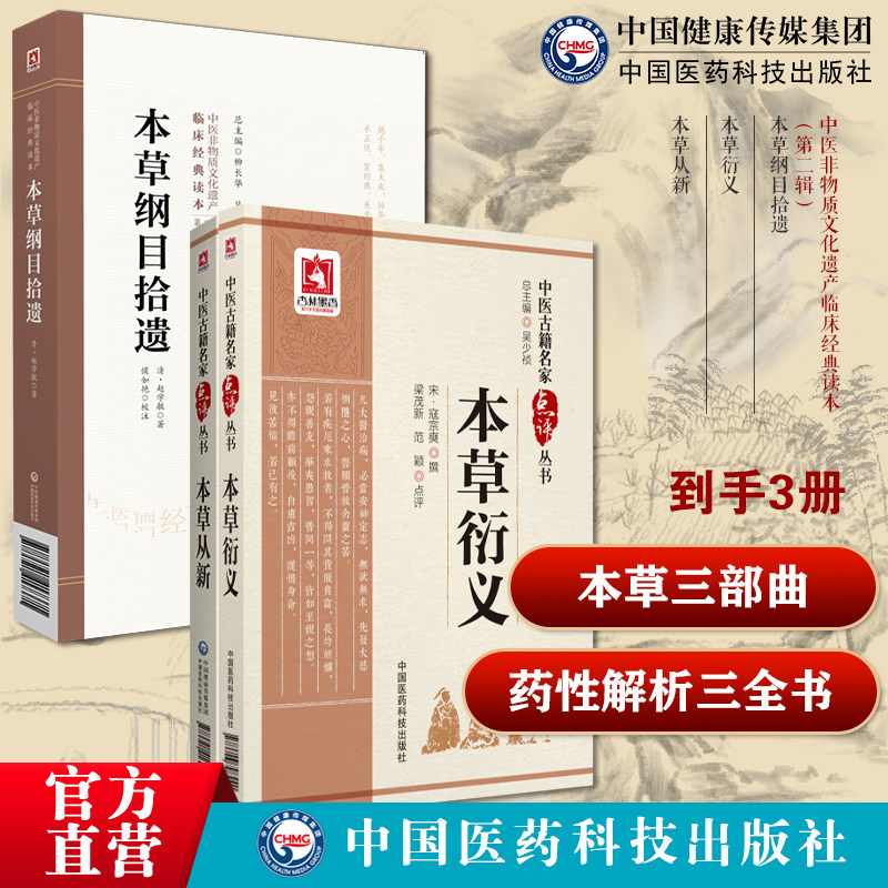 本草纲目拾遗清赵学敏恕轩编本草学大成之作民间走方医经验药物本草衍义本草广义宋寇宗奭本草从新实用本草吴仪洛药物性味主治功用
