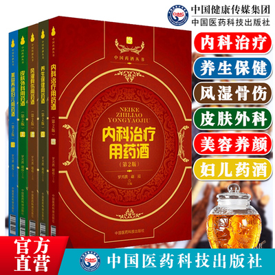 中国药酒系列丛书5册养生保健用药酒皮肤外科内科治疗用药酒美容养颜妇科用药酒风湿骨伤用药酒中国药酒泡药酒配方古方经典名配方