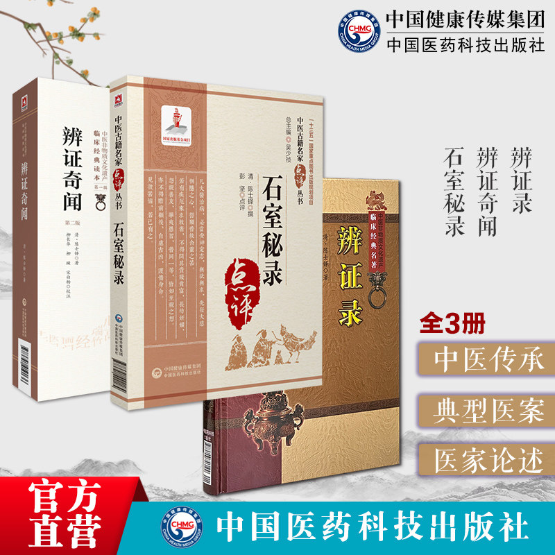 辨证奇闻石室秘录辨证录