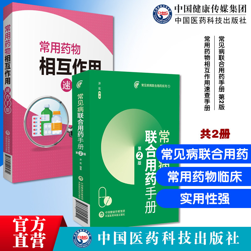 常见病联合用药手册第2版常用药物相互作用速查手册