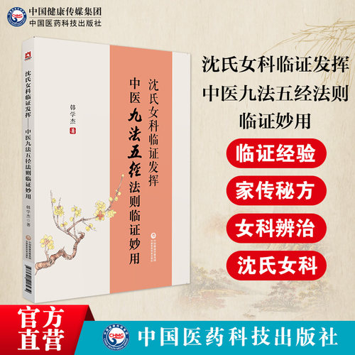 沈氏女科临证发挥中医九法