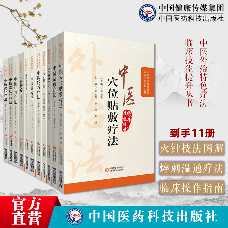 中医外治特色疗法11本中医正骨疗法刮痧疗法穴位贴敷疗法脐疗砭石疗法整脊疗法刺血疗法拔罐疗法针刀疗法皮肤针疗法各科常见病诊疗