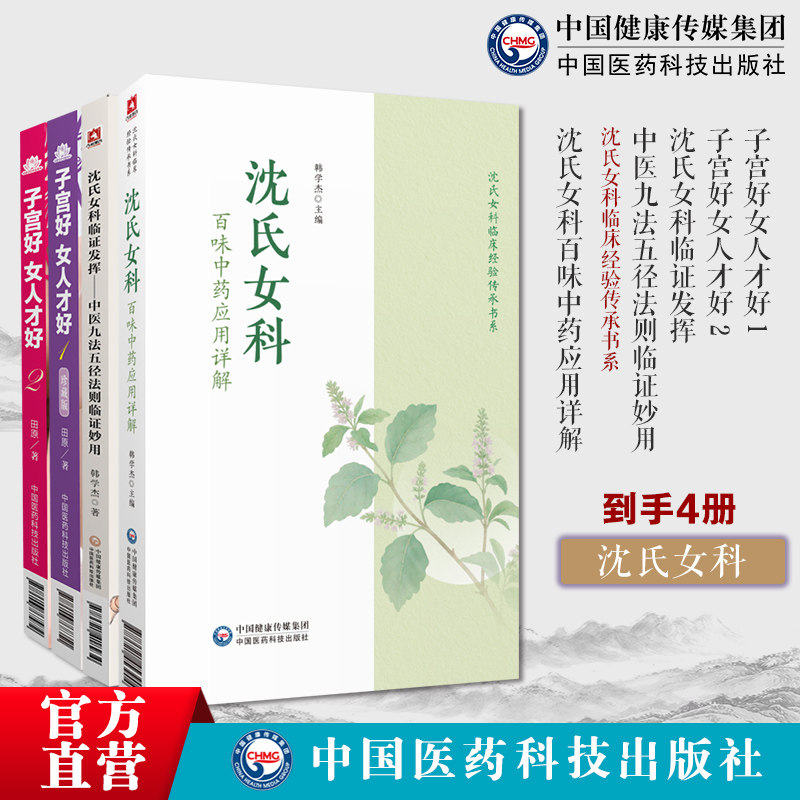 沈氏女科百味中药应用详解沈氏女科临床经验沈氏女科临证发挥中医九法五径法则临证妙用子宫好女人才好1子宫好女人才好2女性养生法
