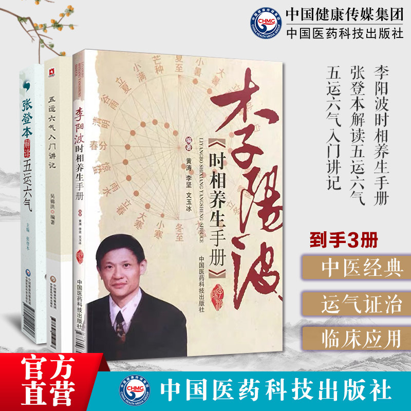 李阳波时相养生手册五运六气模式详解应用推算预测疾病食疗药浴五运六气详解应用推算张登本解读五运六气详解运气理论学说推论规律