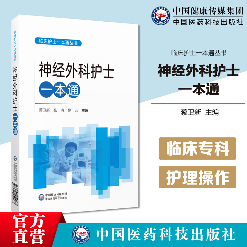 神经外科护士一本通临床护士一本通丛书中华护理学会各专业委员会组织编写常见问题操作技术规范提高临床护理操作技能护理专业参考
