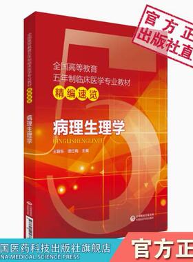 病理生理学教材精讲精练精编学习指导同步辅导人卫版教材第九版第八版临床本科高等医药院校供五年制临床医学专业期末考研辅导用书