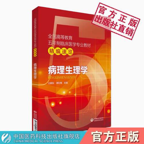 病理生理学期末备考十日通