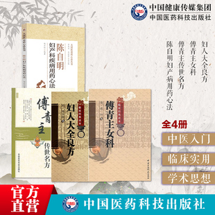 傅青主传世名方傅山医圣女科陈自明妇产病用药心法妇人大全良方医学全书中医古今医家临床诊疗女科妇产科病症遣方用药医效验方剂
