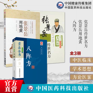 八阵方张景岳传世名方张景岳用地黄中医医方药方剂著作明张介宾撰用药如用兵选辑古代医方历代名医辨治特色组方用药屡试屡效方医方