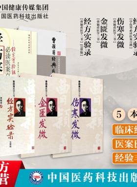 经方实验录金匮发微伤寒发微经方实验录学伤寒必读医案百例曹颖甫经典医案赏析曹颖甫医学三书临证心悟中医临床经方方剂基础入门