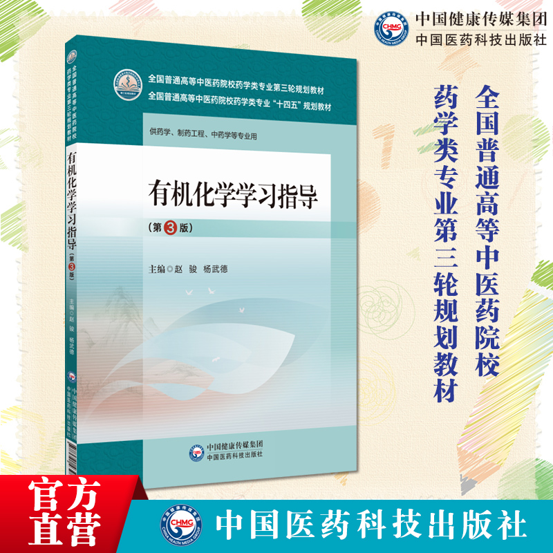 有机化学学习指导主编赵骏杨武德第3版 三版全国普通高等中医药院校药学类专