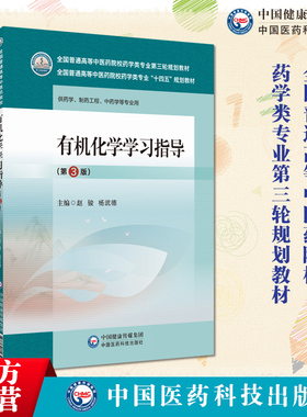 有机化学学习指导主编赵骏杨武德第3版 三版全国普通高等中医药院校药学类专业第三轮规划教材中国医药科技出版社中医药院校药学类