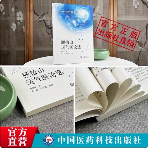 顾植山运气医论选论传承龙砂医派运气学说文化医论抗疫顾植山五运六气原理气化致病规律气候变化推算预测疫病临床应用诊断治疗疾病