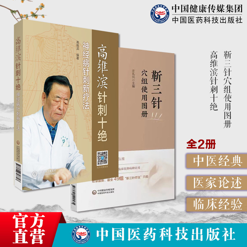 高维滨针刺十绝神经疑难病