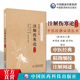 必读丛书成无己注辑张仲景原著伤寒杂病论注本伤寒学派著作经方医学六经辨证选方用药立法处方 成无己中医经典 注解伤寒论校注版 金