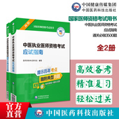 2025年版 中医执业医师资格考试应试指南通关必做3500题库医学综合考试习题集解析题库试题考点速记笔记辅导指导中医医师资格证考试