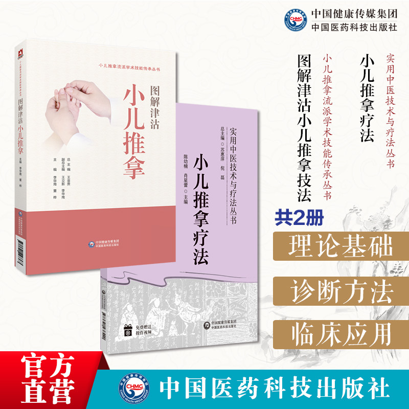 小儿推拿疗法实用中医技术疗法操作方法临床应用零基础小儿推拿技法图谱常用手法图解津沽小儿推拿津沽流派学术技能捏捏按按百病消