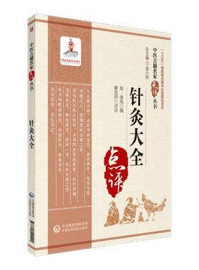 针灸大全中医名家点评