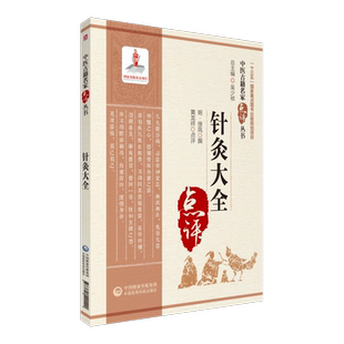 针灸大全中医名家点评针灸著作明徐凤徐氏针灸大全临床针灸学基础择时取配穴子午流注标幽赋八法流注灵龟飞腾取穴治病经验注释阐发