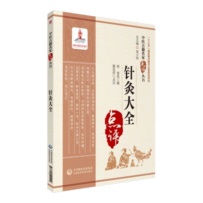 针灸大全中医名家点评