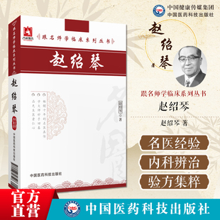 赵绍琴跟名师学临床清宫三代御太医传承赵文魁亲传赵绍琴60年临床验案遣方用药赵氏治疗内科疑难杂症诊疗经验温病纵横大家平正清灵